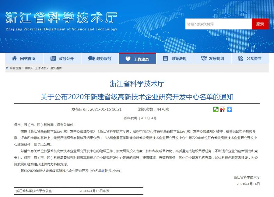 浙江省科學技術廳關于公布2020年新建省級高新技術企業研究開發中心名單的通知.jpg